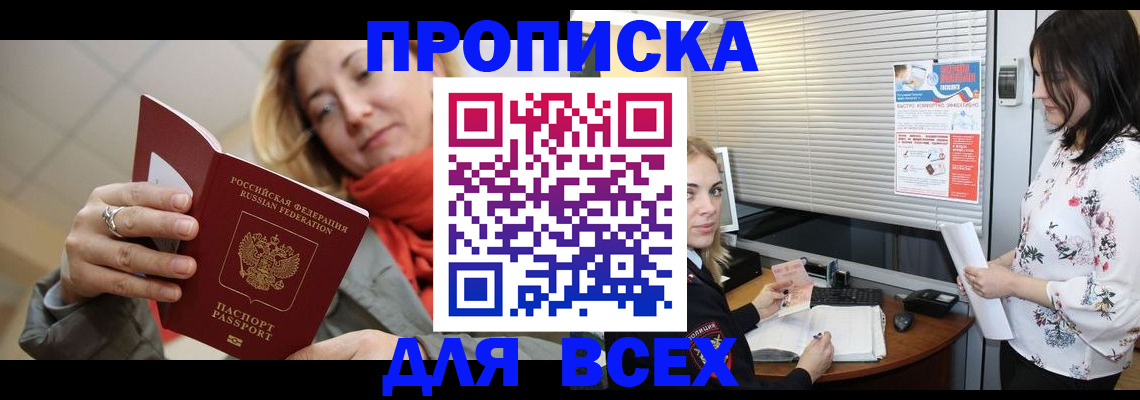 купить прописку в Азнакаево